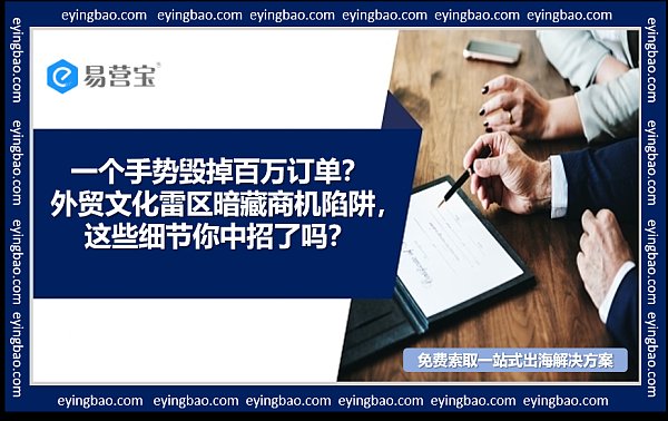 外贸人警惕!你的肢体语言正在赶走百万订单.png تحذير لرجال الأعمال في التجارة الخارجية! لغة جسدك قد تكون سببًا في فقدان ملايين الطلبات؟
