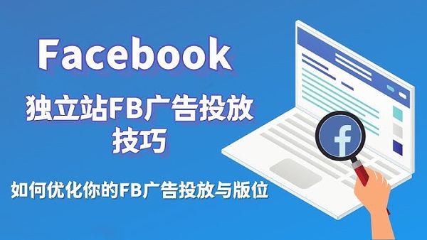 Facebook独立站.jpg إعلانات الفيسبوك تخسر المزيد كلما استثمرت فيها؟ 8 أخطاء قاتلة تلتهم ميزانيتك!