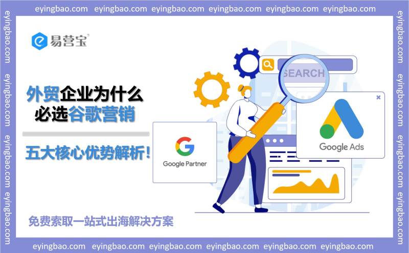 外贸企业为什么必选谷歌营销 五大核心优势解析.jpg