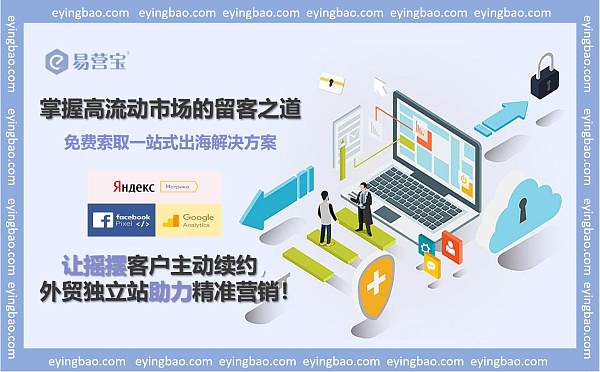 掌握高流动市场的留客之道让客户主动续费外贸独立站.jpg لماذا أصبحت جنوب شرق آسيا ميناءً آمناً لتجنب احتكاك التجارة بين الصين والولايات المتحدة؟ كيف يمكن للمواقع المستقلة أن تحقق سوقًا بمليارات الدولارات؟