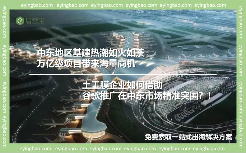 中东地区基建热潮如火如荼，万亿级项目带来海量商机，土工膜企业如何借助谷歌推广在中东市场精准突围.jpg