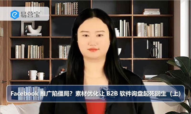 فيسبوك يعاني من الجمود في الترويج؟ تحسين المحتوى يجعل استفسارات برامج B2B تنهض من الموت (الجزء الأول)