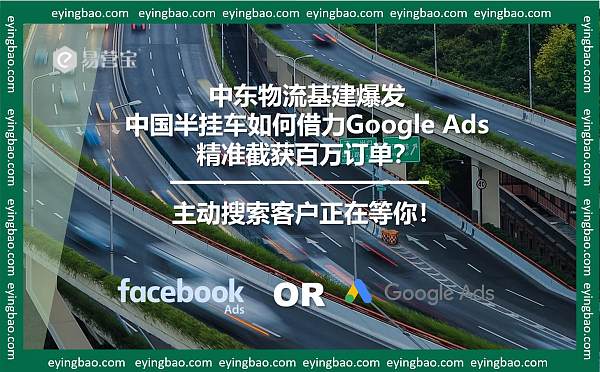 中东半挂车订单被抢?Google推广为何成外贸企业必争之地.jpg هل تم الاستيلاء على طلبات شاحنات نصف المقطورة في الشرق الأوسط؟ لماذا أصبحت حملات Google الإعلانية ساحة معركة حتمية لشركات التصدير؟