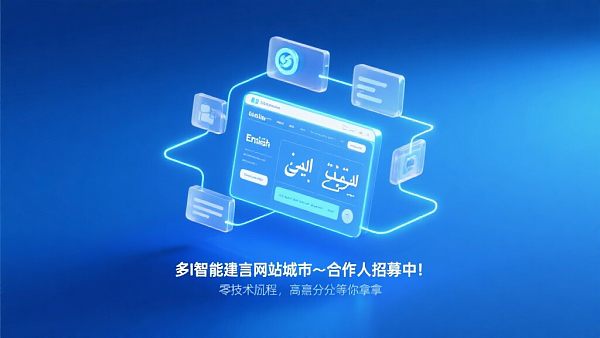 التوظيف جارٍ لشركاء مدن مواقع الويب متعددة اللغات! عتبة تقنية صفرية، أرباح عالية تنتظرك
