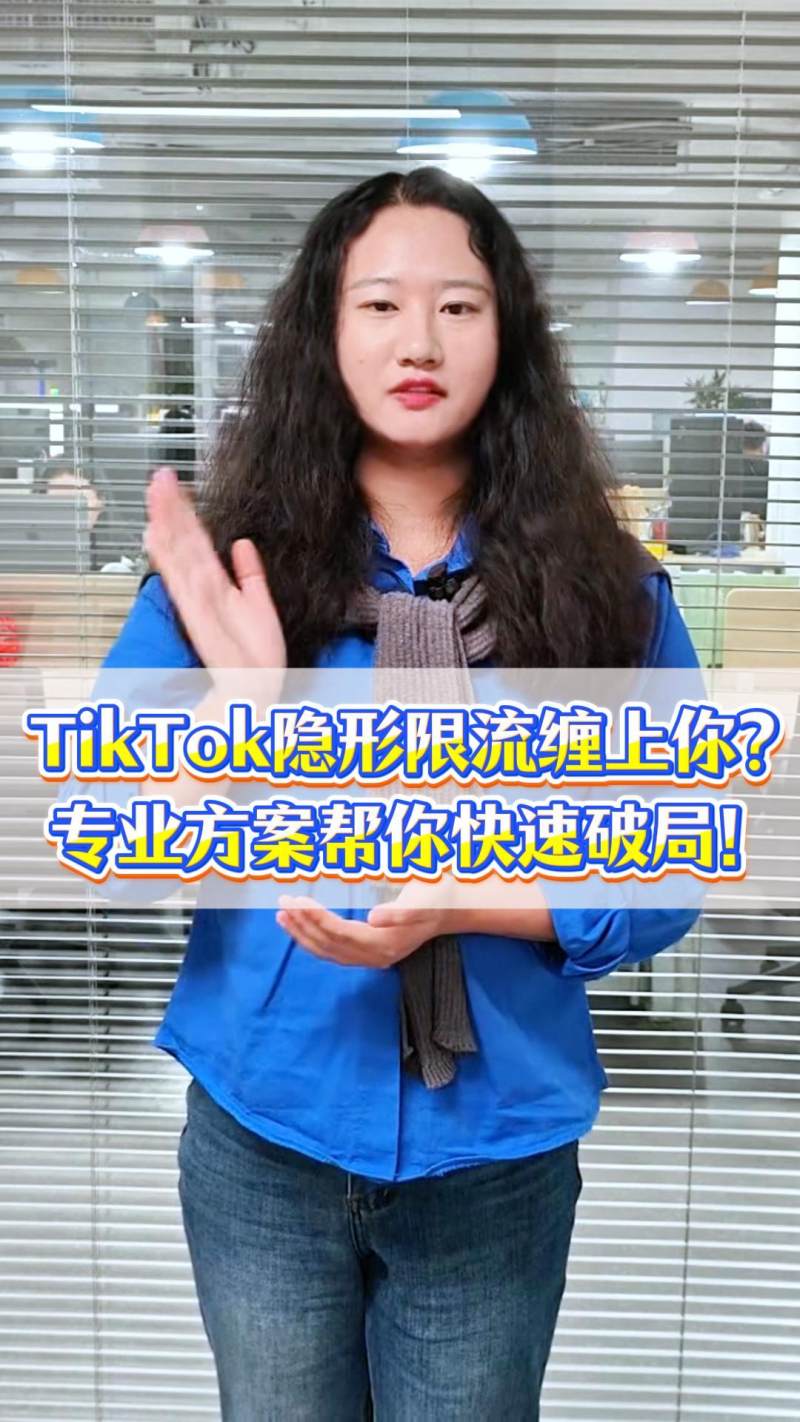 هل تعاني من تقييد الظل في TikTok؟ لدينا الحل الاحترافي لمساعدتك على تجاوز الأزمة بسرعة!