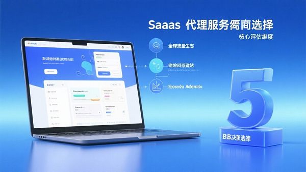决策者必读:SaaS代理如何选择靠谱服务商? قراءة أساسية لصانعي القرار: كيف تختار موزع SaaS موثوقًا؟