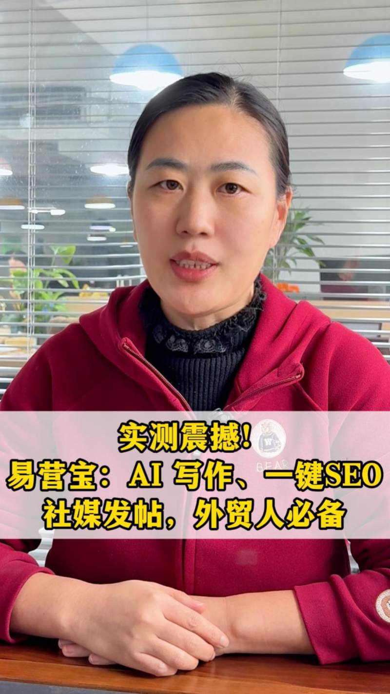 تجربة حقيقية مذهلة! YiYingBao: الكتابة بالذكاء الاصطناعي، تحسين محركات البحث بنقرة واحدة، نشر وسائل التواصل الاجتماعي، أداة لا غنى عنها لرجال الأعمال في التجارة الخارجية