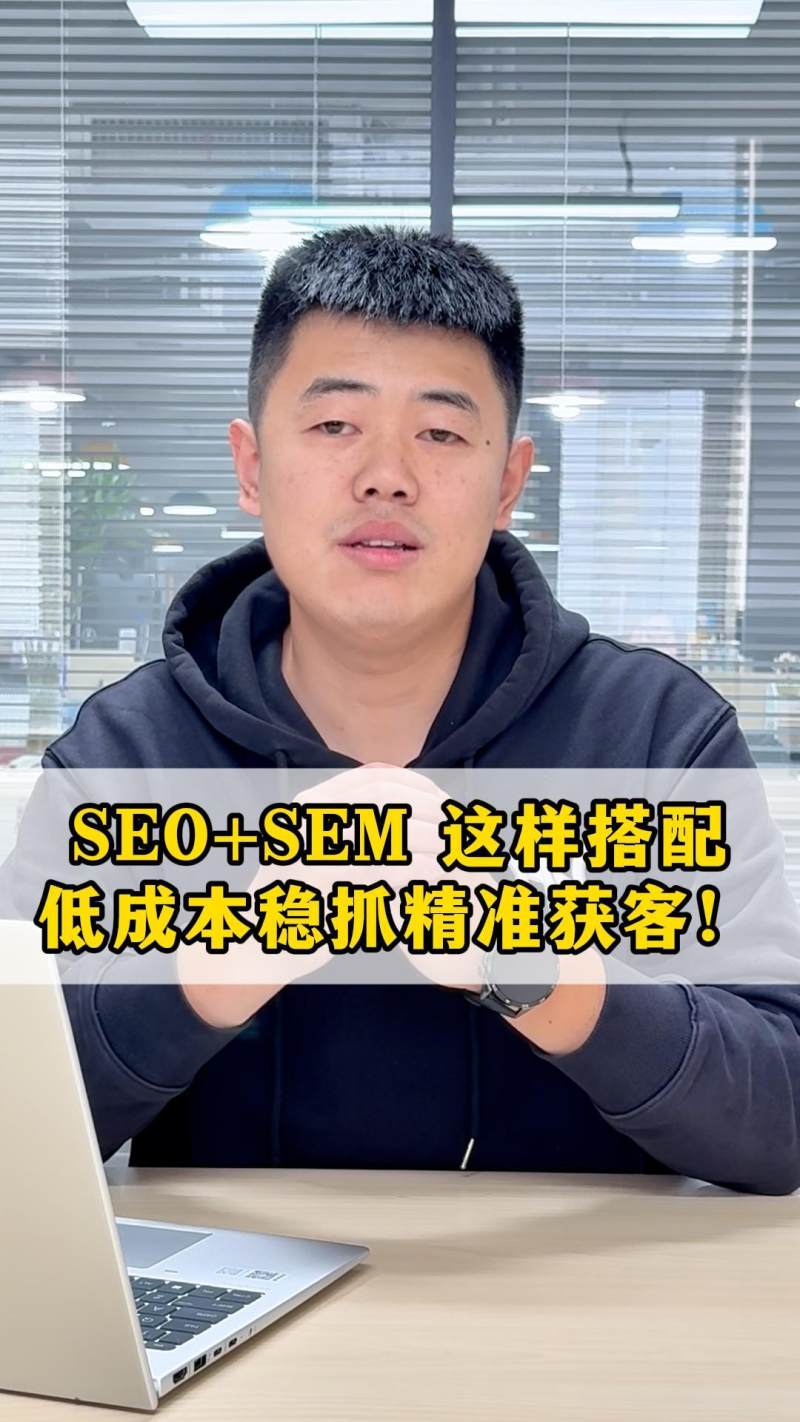 SEO+SEM بهذه الطريقة، تكلفة منخفضة للوصول إلى العملاء المستهدفين بدقة!