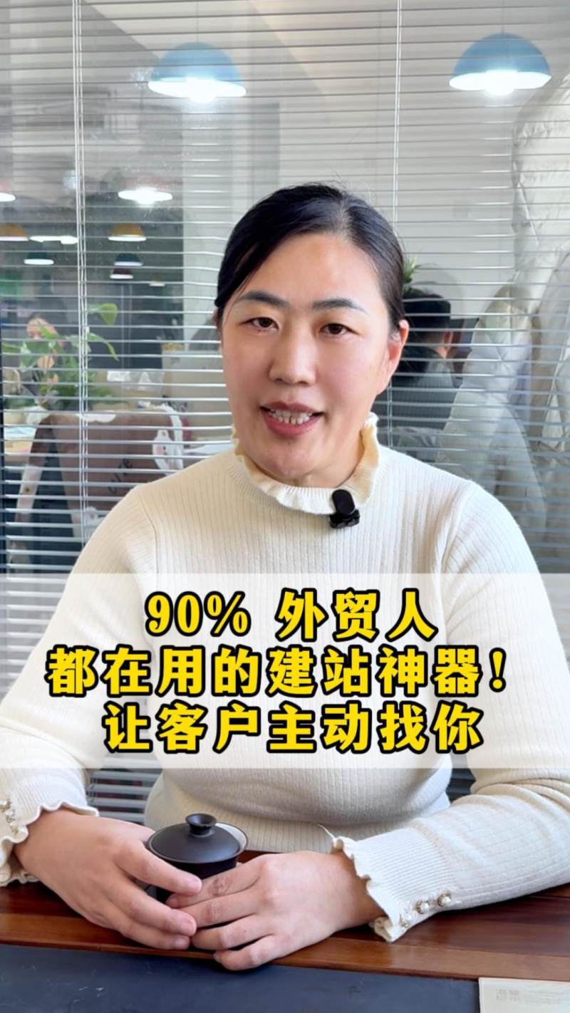 90% من متخصصي التجارة الخارجية يستخدمون أداة بناء المواقع هذه! اجعل العملاء يبحثون عنك تلقائيًا