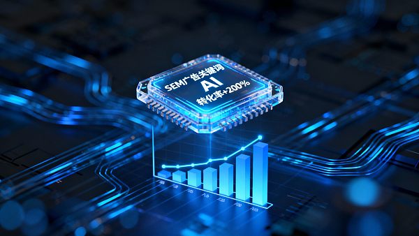 هل يمكن لنظام التسويق الذكي للإعلانات AI+SEM أن يعزز معدل التحويل حقًا؟ البيانات تتحدث