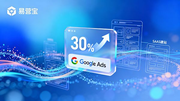 客户案例:结合易营宝SAAS建站与Google推广,实现经销商线索增长30% دراسات حالة العملاء: الجمع بين منصة SAAS لبناء المواقع سهلة التشغيل مع تسويق Google، لتحقيق نمو بنسبة 30% في خطوط توزيع التجار.