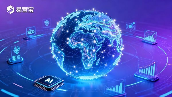 【易营宝怎么样？】：全维度深度评测 AI 驱动的外贸获客引擎与全球营销数字资产标准