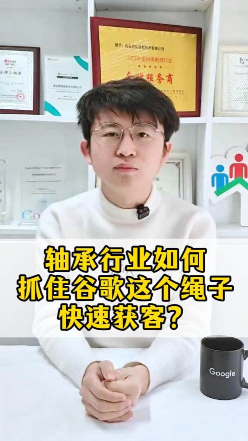 想知道轴承行业如何抓住谷歌这个绳子快速获客嘛？-封面