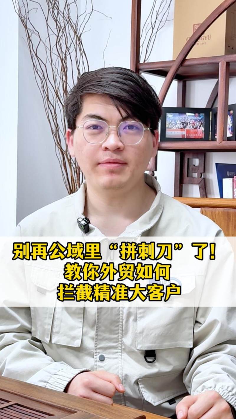 别再公域里“拼刺刀”了！教你外贸如何拦截精准大客户-封面