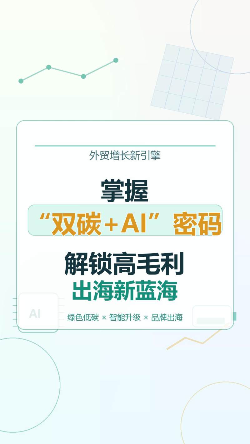 إتقان معادلة «ذروة الكربون والحياد الكربوني + AI» وفتح آفاق جديدة للتوسع العالمي بهوامش ربح مرتفعة