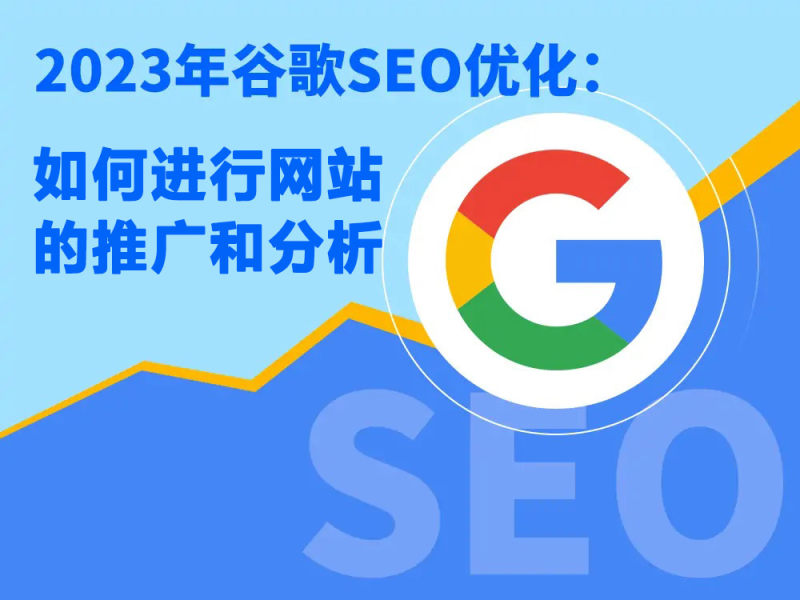 دليل Google SEO الجزء الثاني - كيفية الترويج للموقع وتحليله