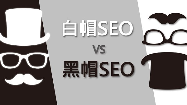 白帽_黑帽-e5b6.png كم تعرف عن تقنيات SEO البيضاء والسوداء؟