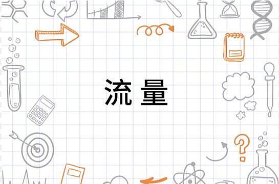 流量.jpg حل مشاكل تدفق التسويق التجاري الخارجي، واستراتيجيات تحسين معدل التحويل