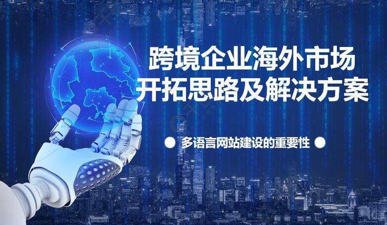 أهمية استراتيجيات وحلول توسيع الأسواق الخارجية للشركات العابرة للحدود وبناء مواقع متعددة اللغات