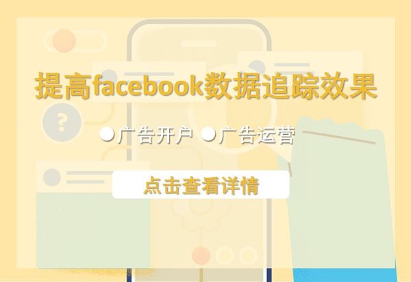 Facebook数据追踪秘籍:解锁技巧,促成额外转化!.jpg Secrets du suivi des données Facebook : Découvrez les techniques pour débloquer des conversions supplémentaires !
