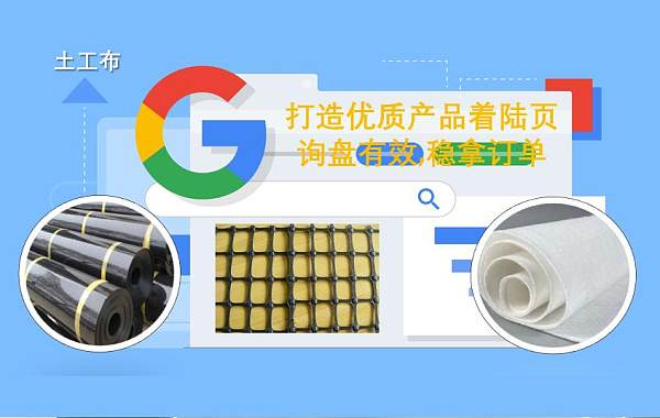 土工布行业全球营销新策略:Google搜索优化与多语言网站助力询盘量飙升.jpg Nouvelles stratégies de marketing mondial pour l'industrie du textile technique : Optimisation Google et sites multilingues pour stimuler les demandes de devis