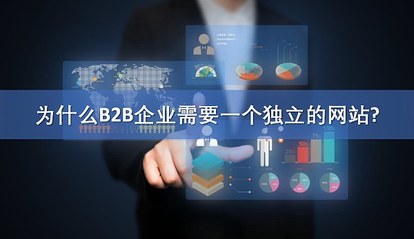 为什么B2B企业需要一个独立的网站.png Site Web de commerce extérieur indépendant pour les entreprises B2B : Un nouveau moteur pour façonner la marque et conquérir les marchés