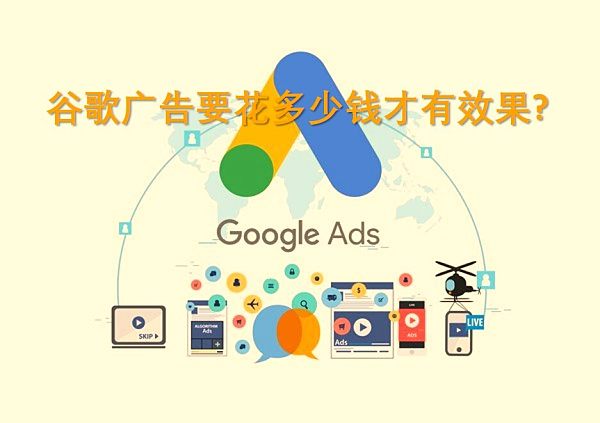 谷歌广告要花多少钱才有效果.jpg Décryptage des investissements publicitaires Google : Comment budgétiser avec précision pour obtenir les meilleurs résultats marketing ?