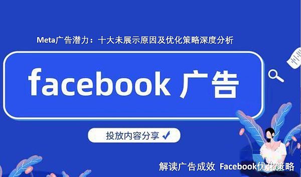 Meta广告潜力:十大未展示原因及优化策略深度分析.jpg Stratégie complète d'exploitation de site indépendant : sélection précise de produits et trafic efficace, pour vous aider à conquérir le marché international !