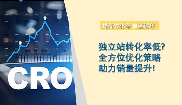 独立站转化率低全方位优化策略助力销售量提高.jpg Six stratégies pratiques pour éliminer facilement les requêtes Google inefficaces et augmenter considérablement le taux de conversion à un nouveau niveau !