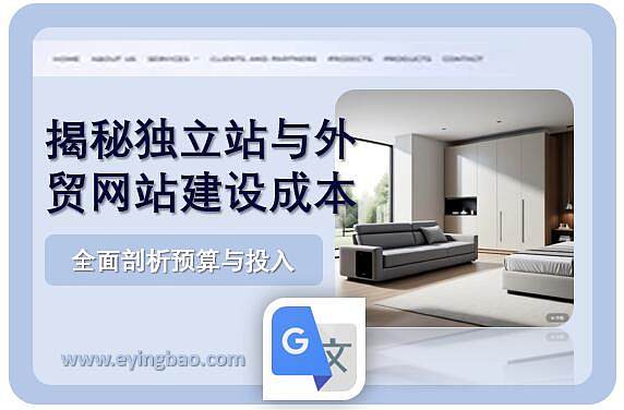揭秘独立站与外贸网站建设成本全面剖析预算与投入.jpg Révéler les coûts de construction d'un site indépendant et d'un site de commerce extérieur : une analyse complète des budgets et des investissements