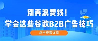 别再浪费钱.jpg Stratégie de publicité Google Ads pour les entreprises B2B : Ciblage précis, éloignez-vous des perturbations des clients B2C