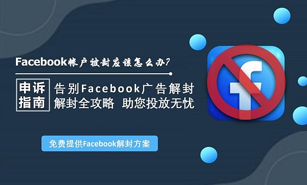 Facebook帐户被封应该怎么办.jpg Guide complet pour débloquer et prévenir les restrictions de compte publicitaire Facebook - Faites vos annonces en toute sérénité !