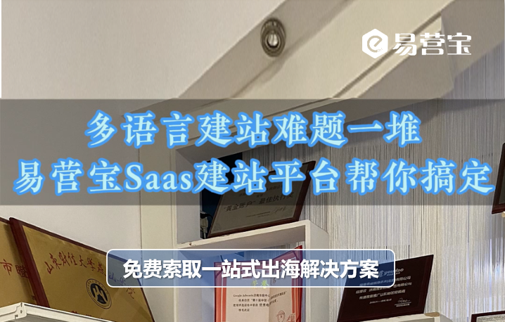 Les défis des sites multilingues sont nombreux, la plateforme SaaS de construction de sites Yiyingbao vous aide à les résoudre !
