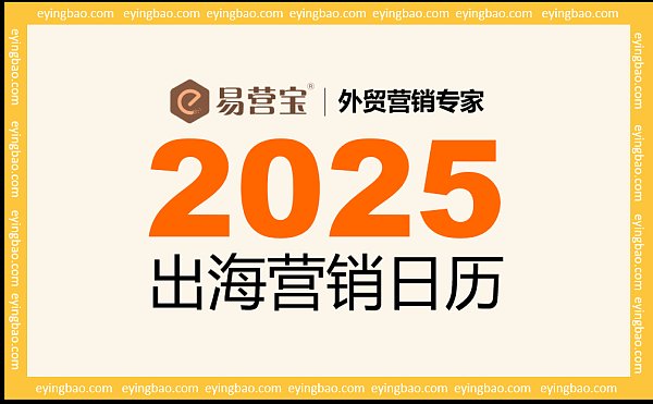 2025年营销日历.png 2025, les fêtes des réseaux sociaux à l'étranger arrivent, comment pouvez-vous manquer cette opportunité marketing et ce festin culturel ?