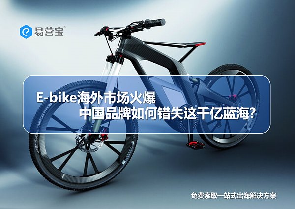 E-bike海外市场火爆,中国品牌如何错失这千亿蓝海.png Le marché des vélos électriques explose à l'étranger, comment les marques chinoises ont-elles manqué cette opportunité de plusieurs milliards ?