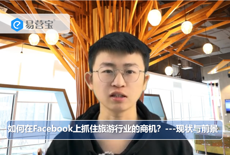 Comment saisir les opportunités commerciales du secteur du tourisme sur Facebook ? --- Situation actuelle et perspectives