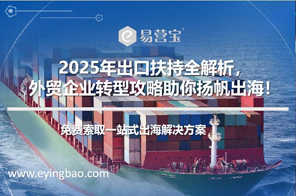 2025年出口扶持全解析 外贸企业转型攻略.png Sagesse du commerce extérieur face à la tempête tarifaire : Stratégie de couverture, êtes-vous prêt ?