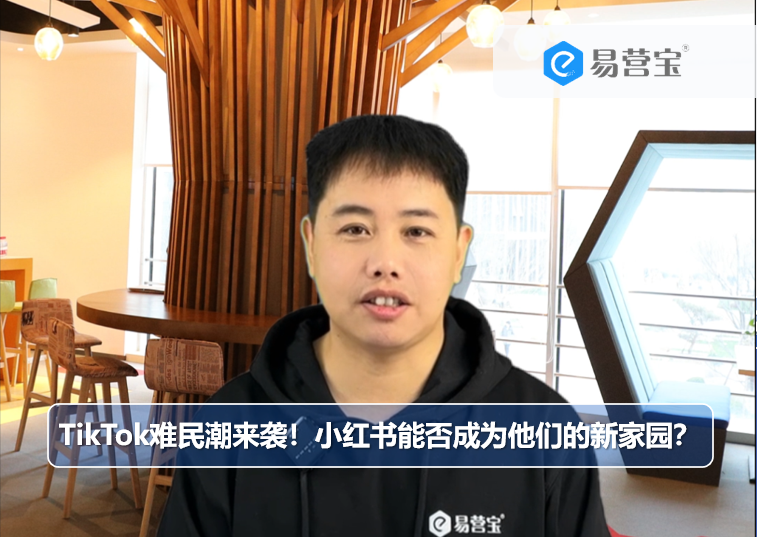 La vague de réfugiés de TikTok déferle ! Xiaohongshu peut-il devenir leur nouveau foyer ?