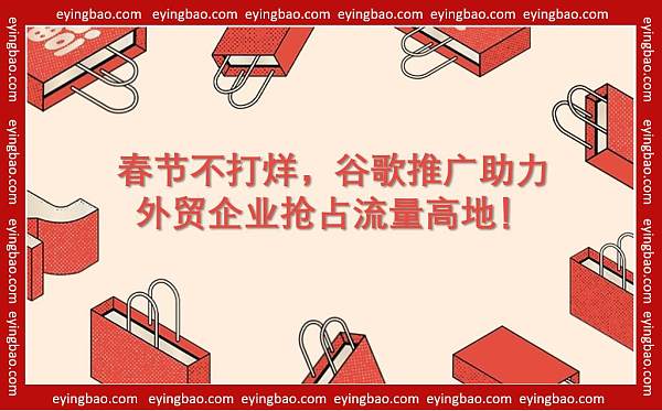 春节暂停谷歌推广你甘心错过这波海外流量红利吗.jpg Pausez-vous les promotions Google pendant le Festival du Printemps ? Pouvez-vous vous permettre de manquer cette opportunité de profit avec le trafic international ?