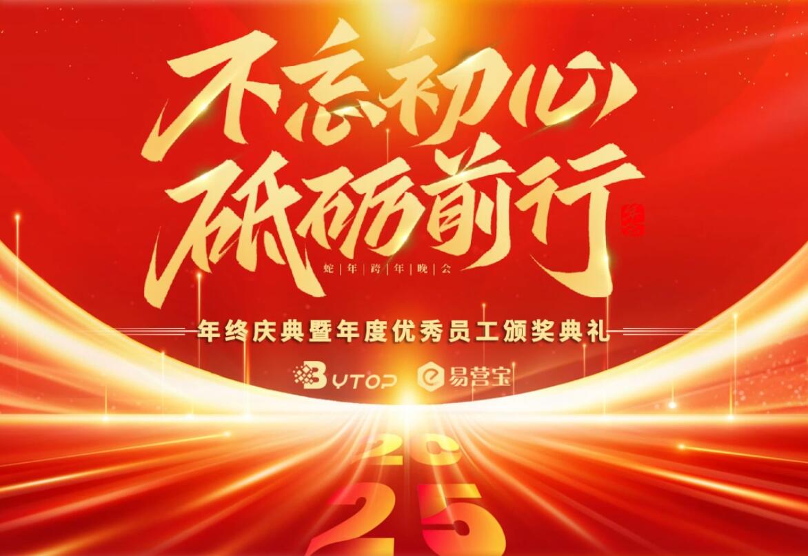N'oubliez pas votre première intention, avancez avec persévérance ! La réunion annuelle 2024 d'YiYingBao s'est parfaitement conclue