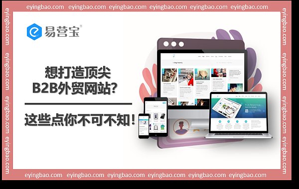 如何让你的B2B外贸网站大放异彩,脱颖而出?.png Comment faire briller votre site web B2B d'exportation et vous démarquer ?