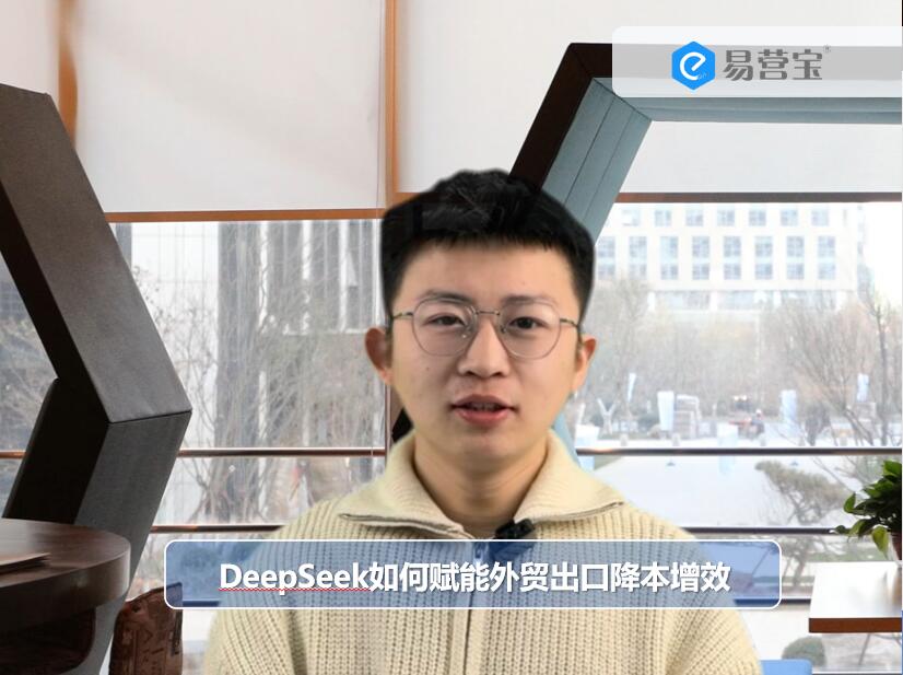 Comment DeepSeek permet aux entreprises d'exportation de réduire les coûts et d'augmenter l'efficacité
