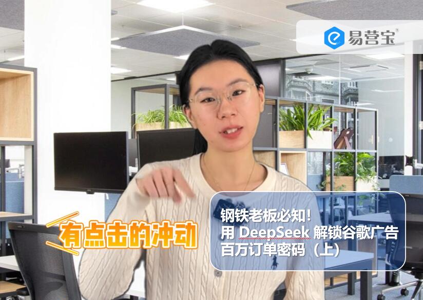 Patron de l'acier, prenez note ! Débloquez les commandes de publicité Google de millions avec DeepSeek (Partie 1)