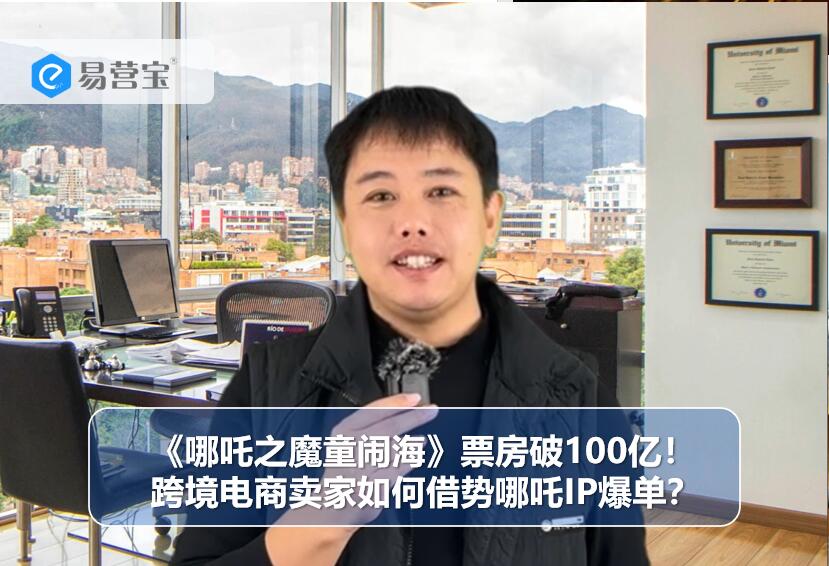 Le film « Nezha : La révolte du démon » dépasse les 10 milliards de recettes ! Comment les vendeurs de commerce électronique transfrontalier peuvent-ils profiter de l'IP Nezha pour exploser leurs ventes ?