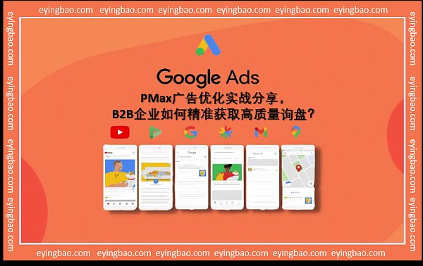 PMax Ads révélé : Comment les entreprises B2B peuvent-elles obtenir des demandes de renseignements de haute qualité par inversion ?