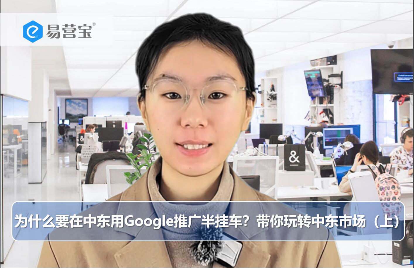 Pourquoi utiliser Google Ads pour promouvoir les semi-remorques au Moyen-Orient ? Découvrez comment conquérir le marché moyen-oriental (partie 1)