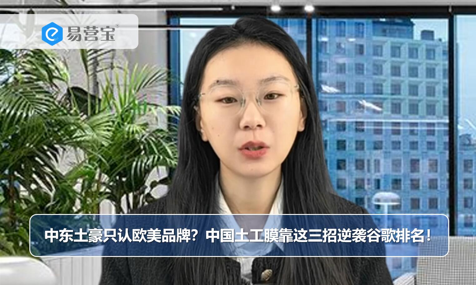 Les propriétaires terriens du Moyen-Orient ne reconnaissent que les marques européennes et américaines ? Les membranes géosynthétiques chinoises ont inversé le classement Google avec ces trois astuces !