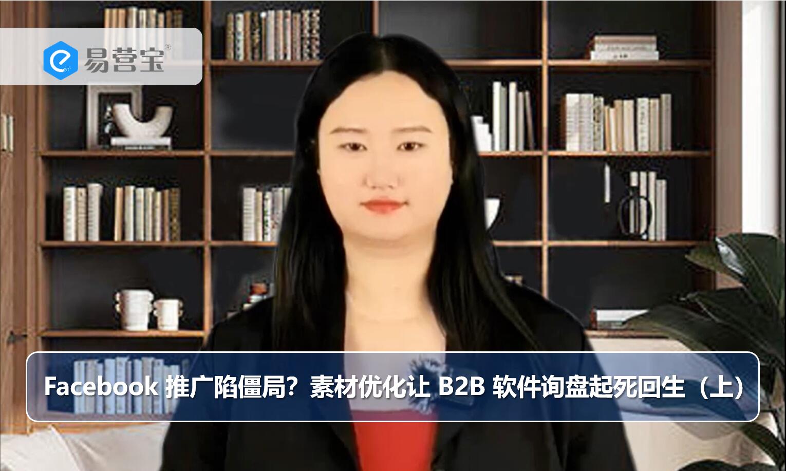 Facebook推广陷入僵局？素材优化让B2B软件询盘起死回生（上）