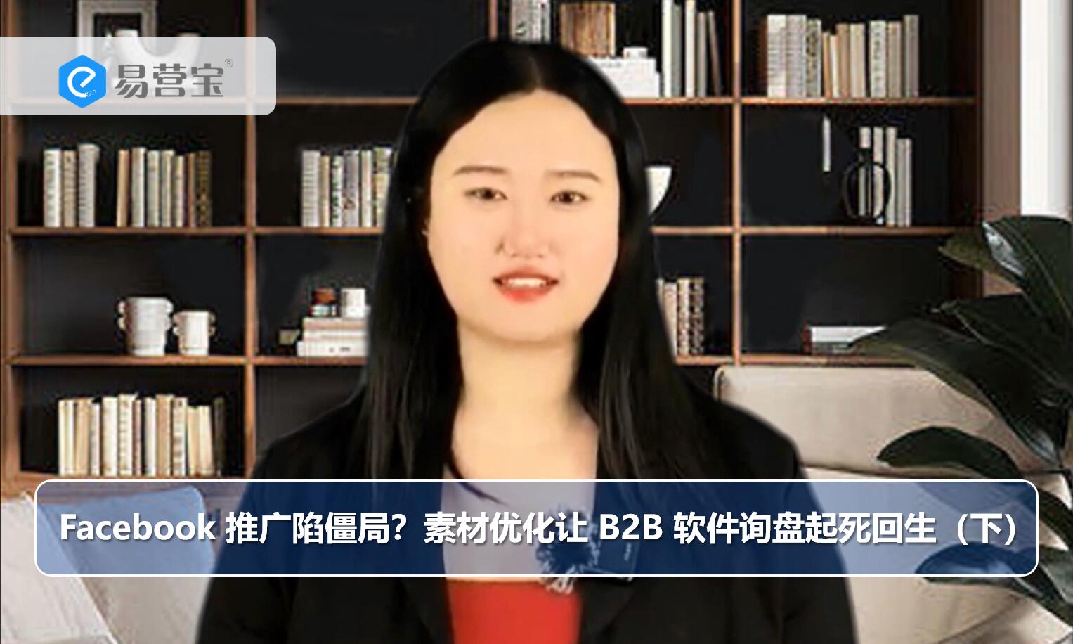 Facebook推广陷入僵局？素材优化让B2B软件询盘起死回生（下）