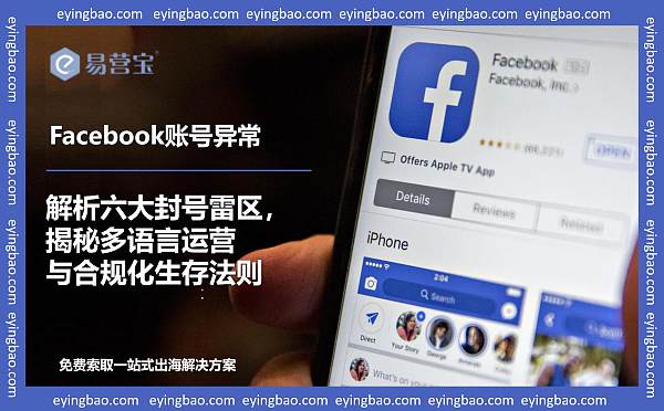 解析六大封号雷区,揭秘多语言运营与合规化生存法则.jpg Pourquoi votre compte Facebook a-t-il été soudainement bloqué ? Le marketing transfrontalier doit franchir 6 fossés numériques !